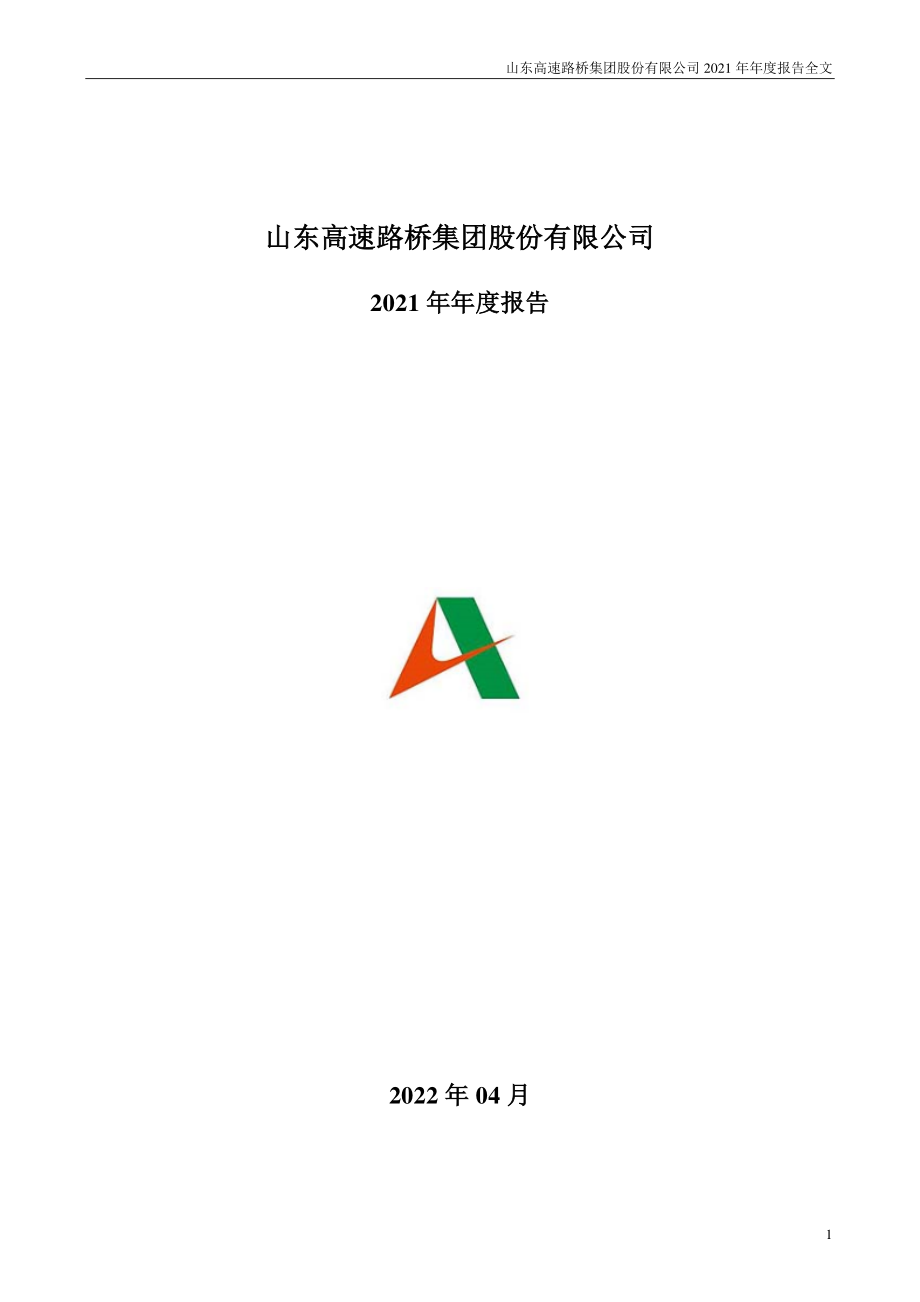 000498_2021_山东路桥_2021年年度报告_2022-04-25.pdf_第1页