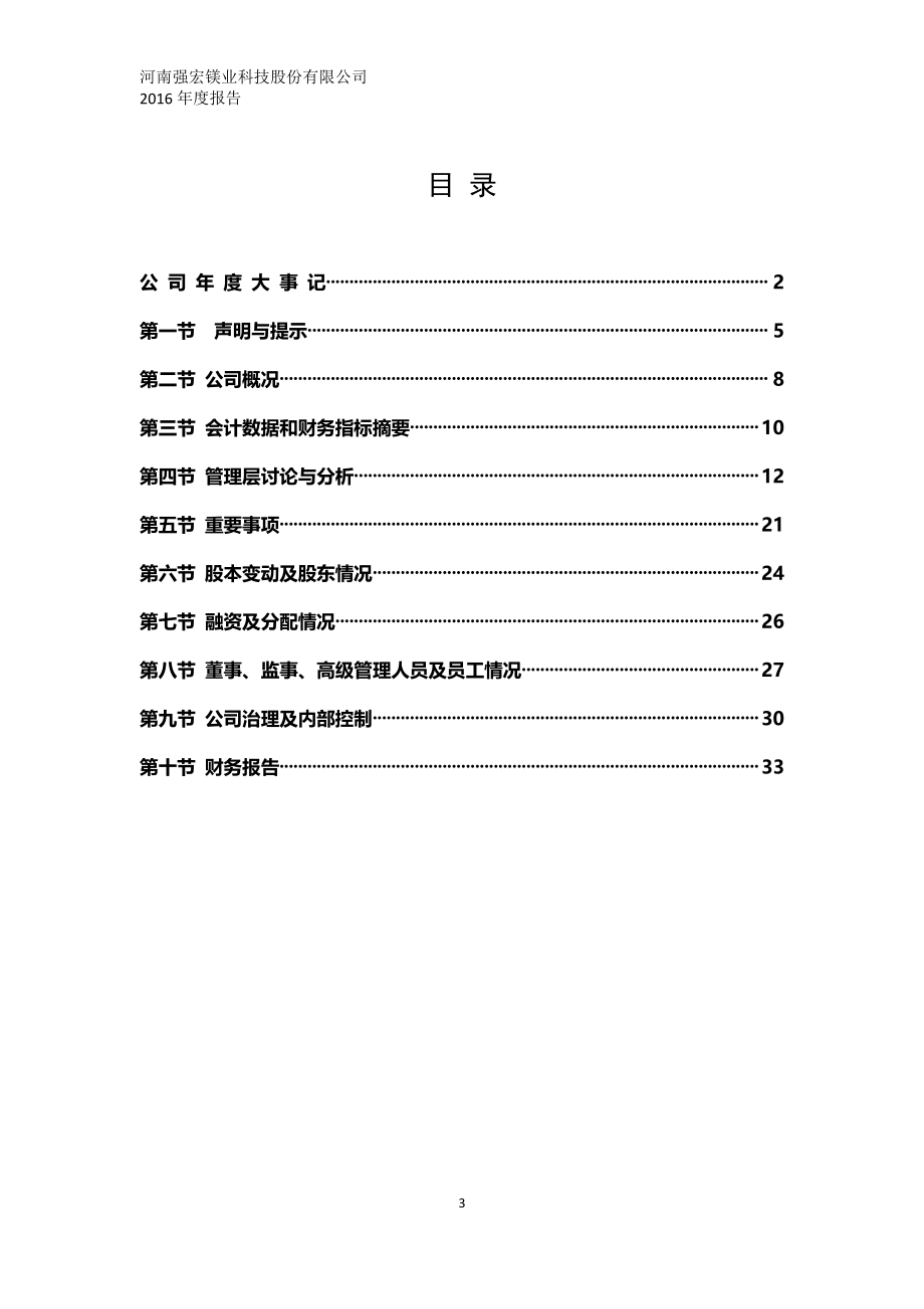 836613_2016_强宏镁业_2016年年度报告_2017-04-16.pdf_第3页