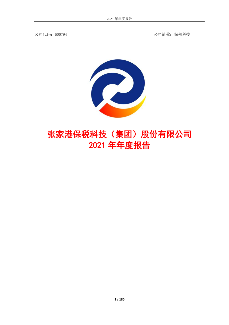 600794_2021_保税科技_张家港保税科技（集团）股份有限公司2021年年度报告_2022-03-21.pdf_第1页