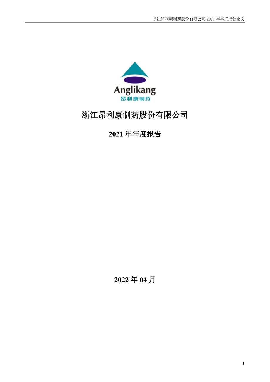 002940_2021_昂利康_2021年年度报告_2022-04-15.pdf_第1页