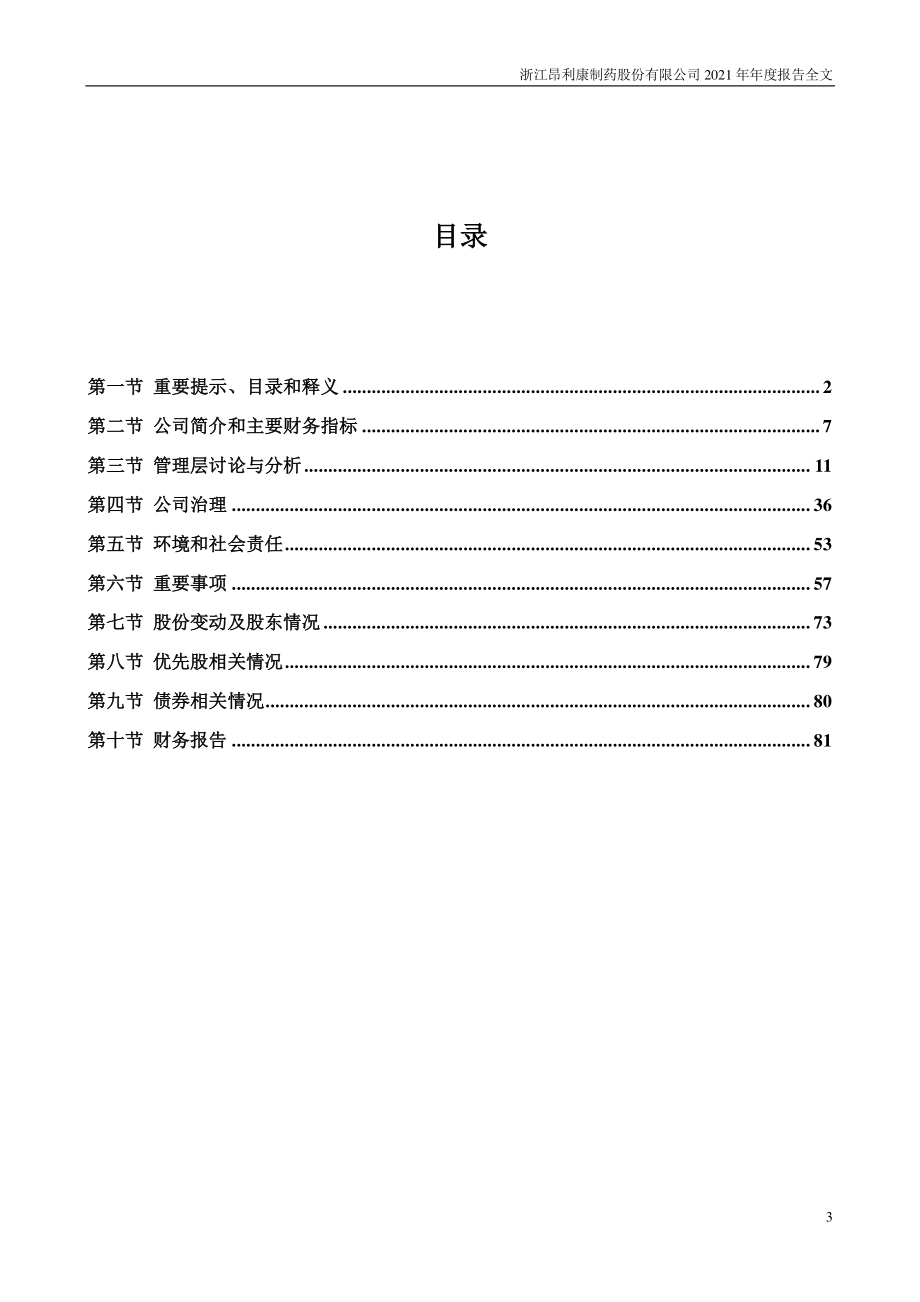 002940_2021_昂利康_2021年年度报告_2022-04-15.pdf_第3页