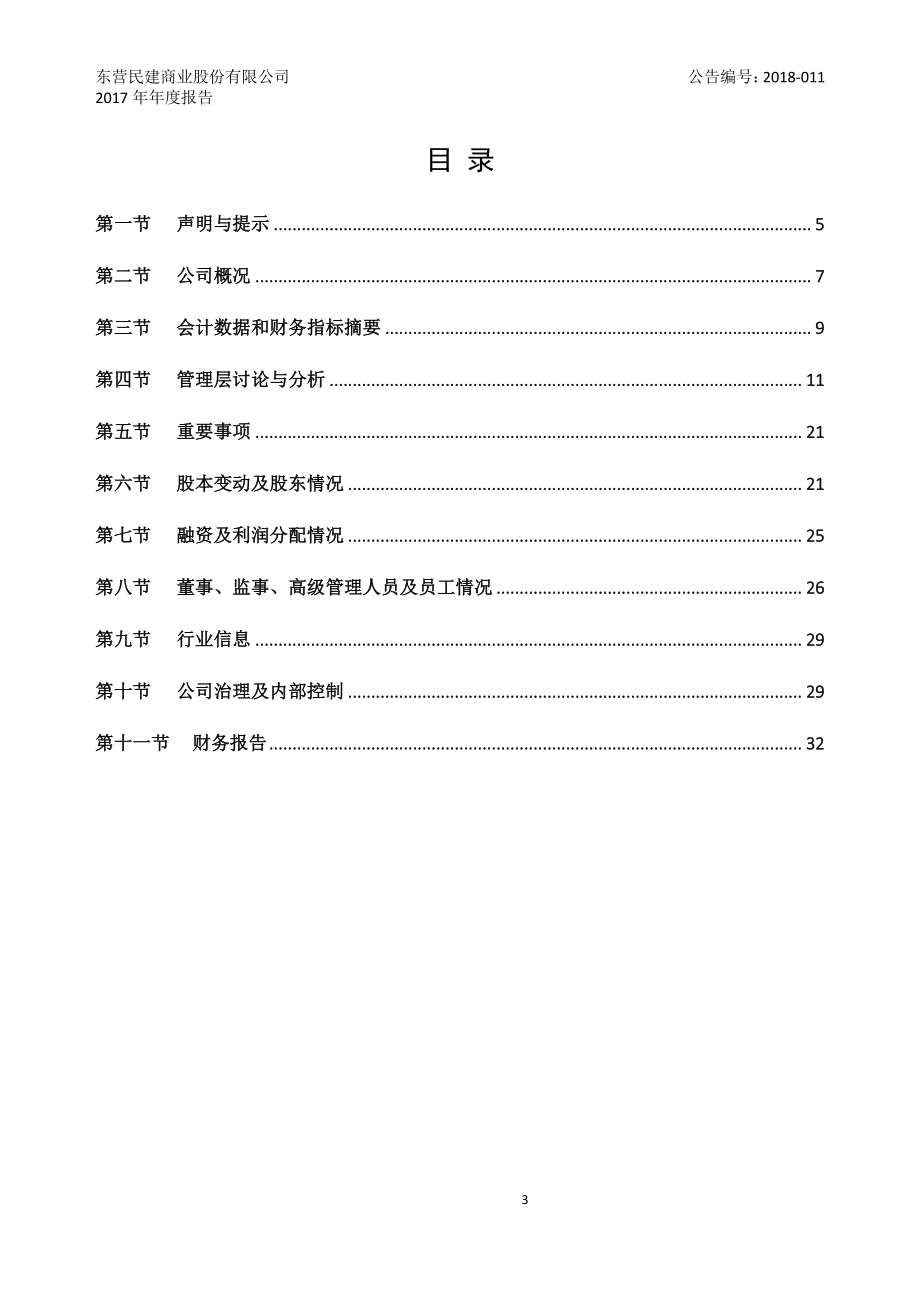 870545_2017_民建股份_2017年年度报告_2018-04-11.pdf_第3页