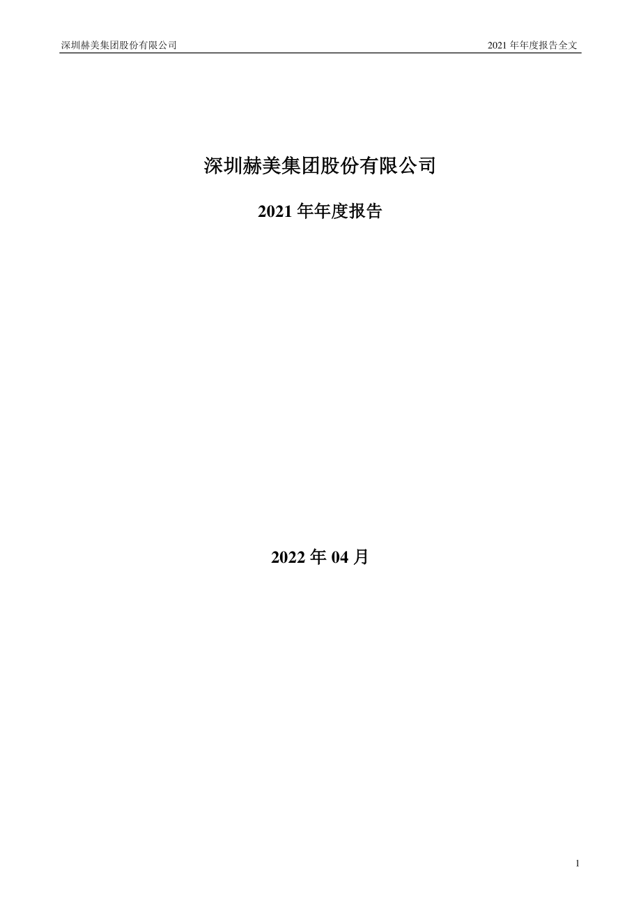 002356_2021_＊ST赫美_2021年年度报告_2022-04-29.pdf_第1页