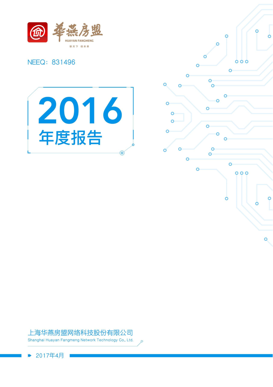 831496_2016_华燕房盟_2016年年度报告_2017-04-25.pdf_第1页