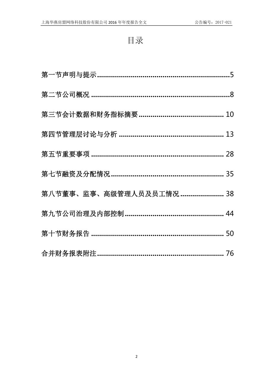 831496_2016_华燕房盟_2016年年度报告_2017-04-25.pdf_第3页