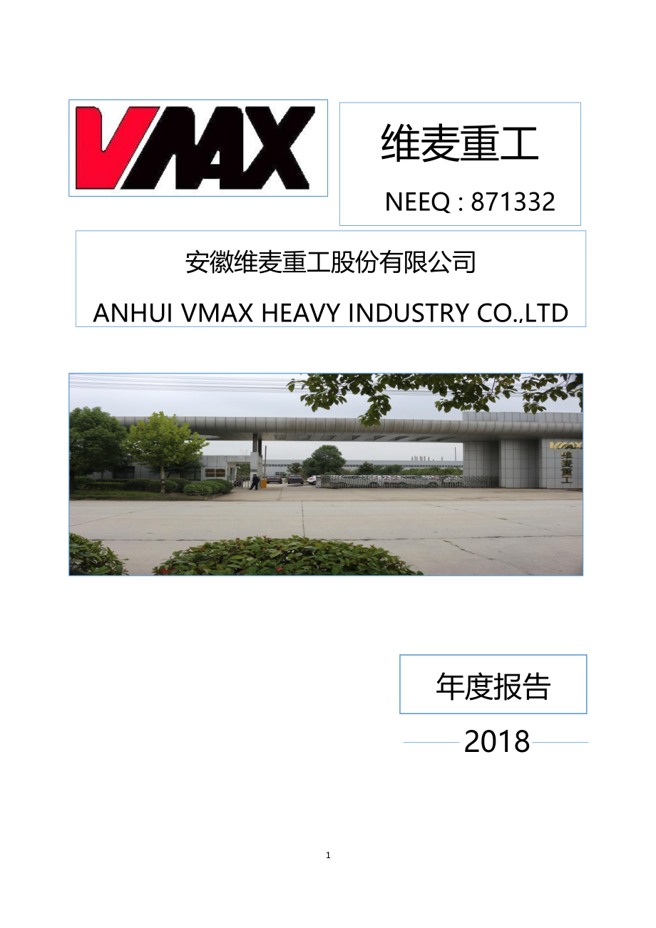 871332_2018_维麦重工_2018年年度报告_2019-04-17.pdf_第1页