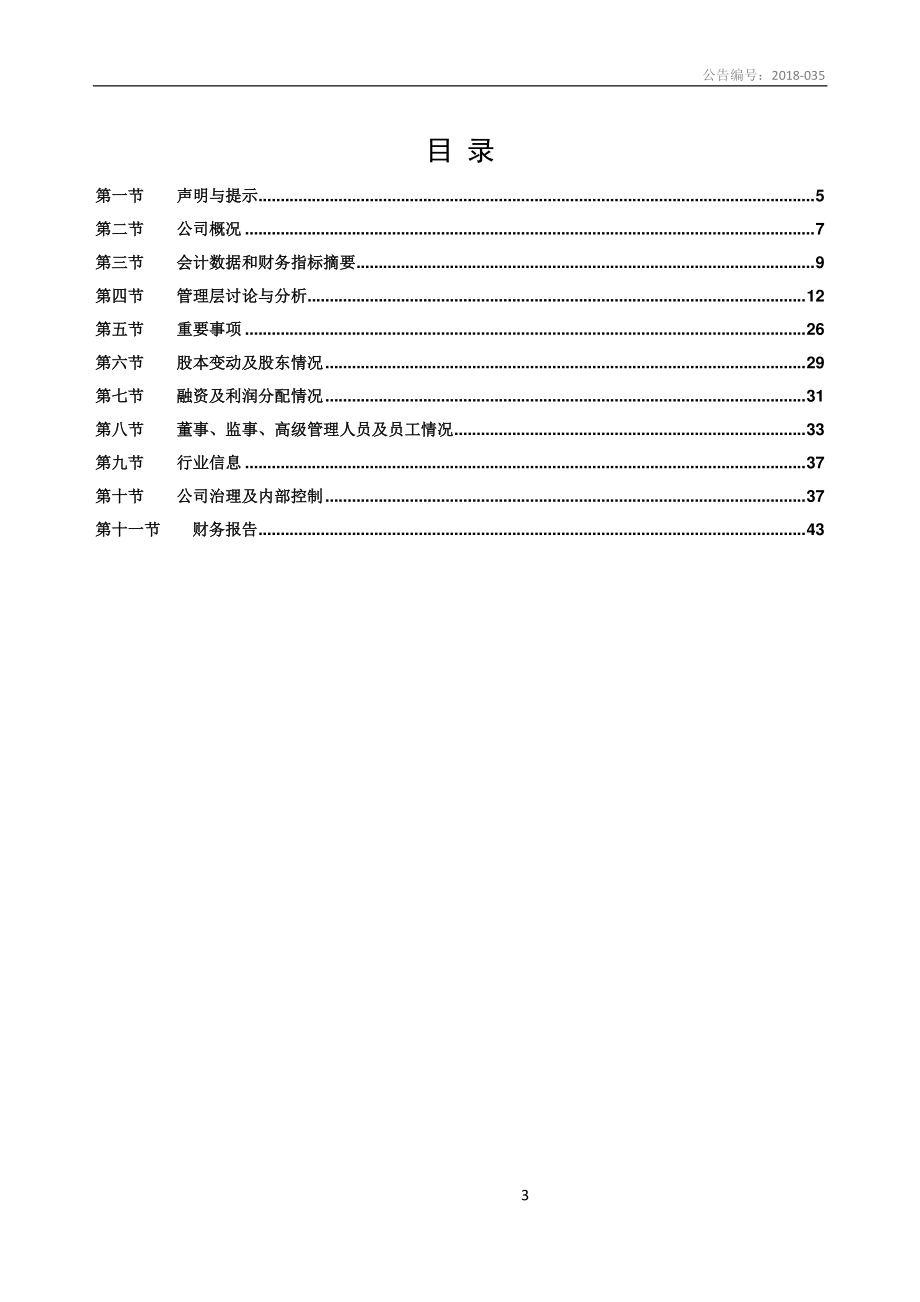 430196_2017_宣爱智能_2017年年度报告_2018-06-28.pdf_第3页