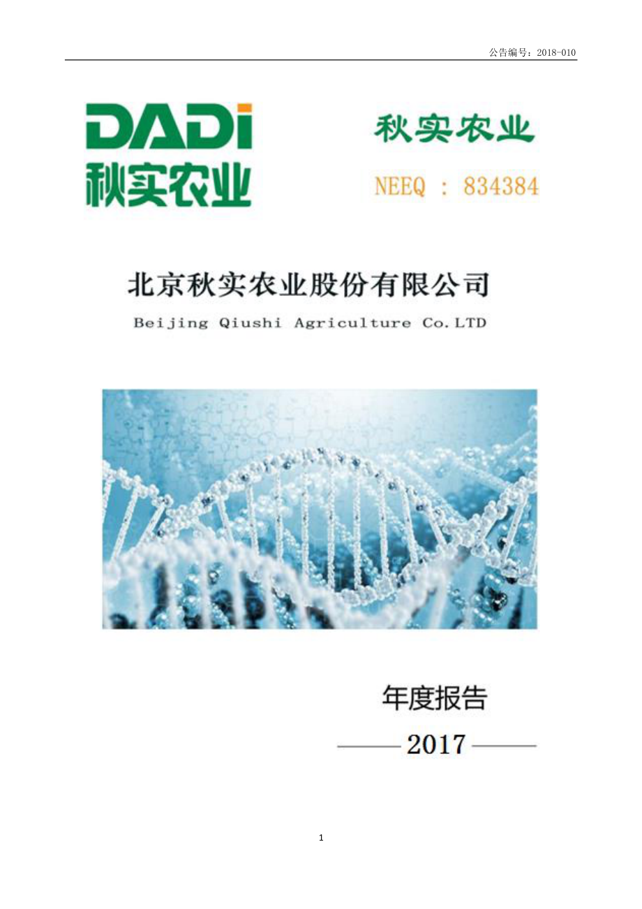 834384_2017_秋实农业_2017年年度报告_2018-04-25.pdf_第1页