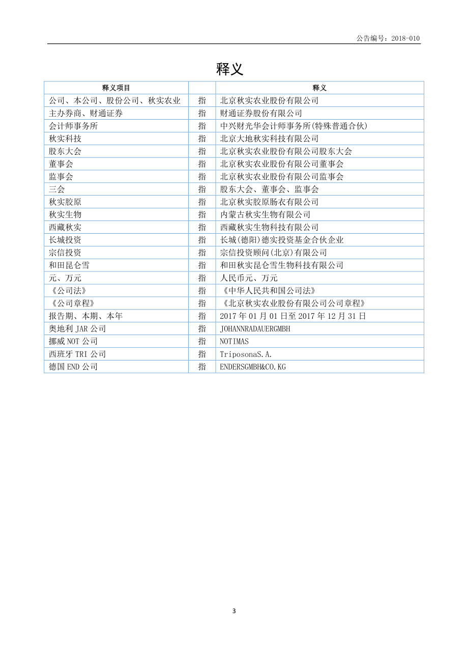 834384_2017_秋实农业_2017年年度报告_2018-04-25.pdf_第3页