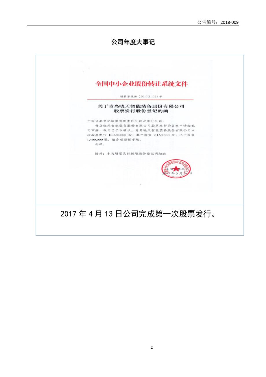 838716_2017_晓天智能_2017年年度报告_2018-04-25.pdf_第2页