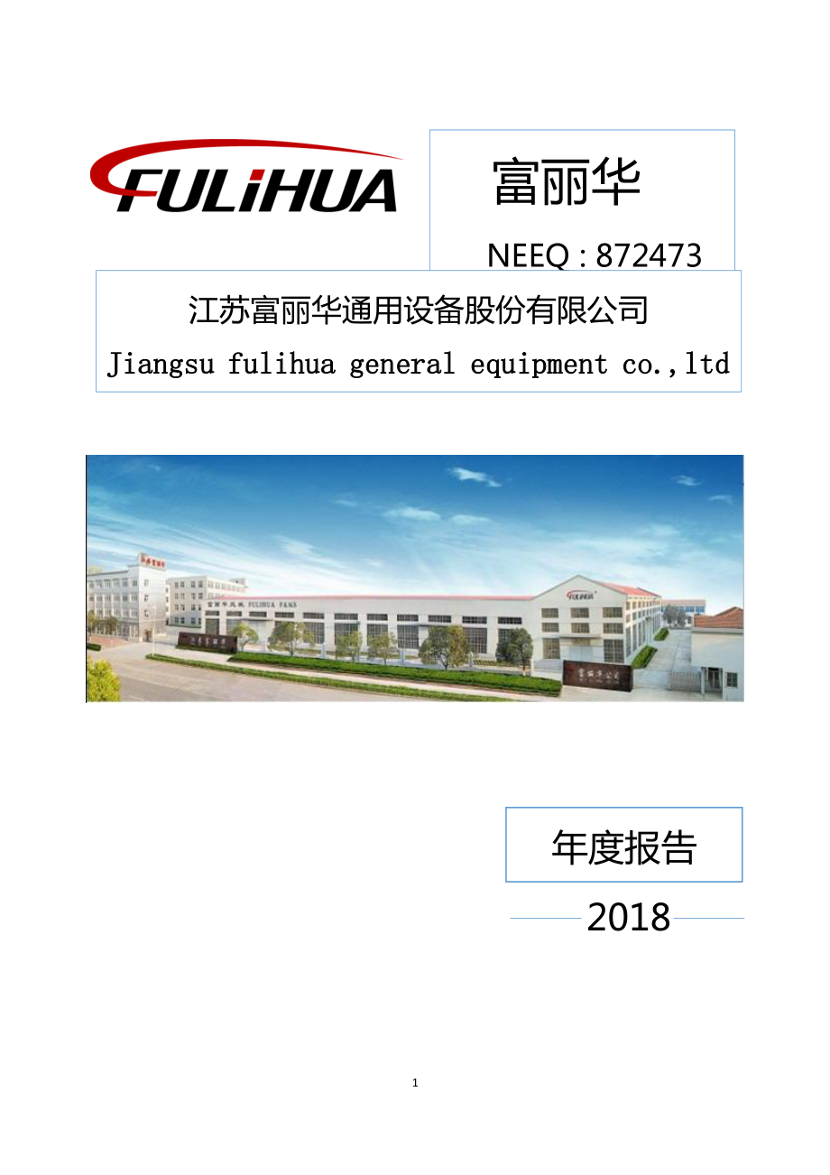 872473_2018_富丽华_2018年年度报告_2019-04-24.pdf_第1页