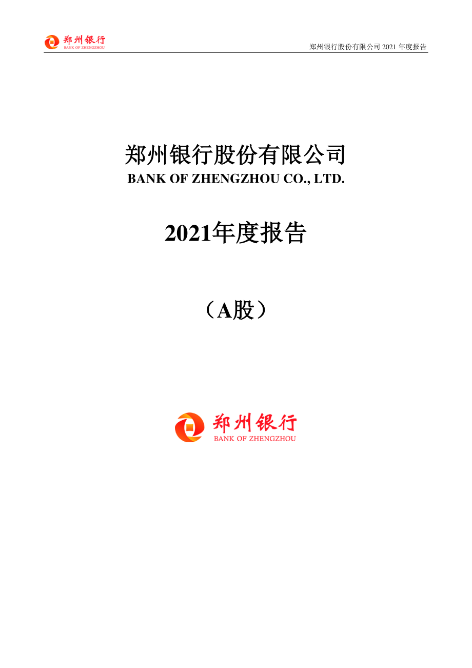 002936_2021_郑州银行_2021年年度报告_2022-03-30.pdf_第1页