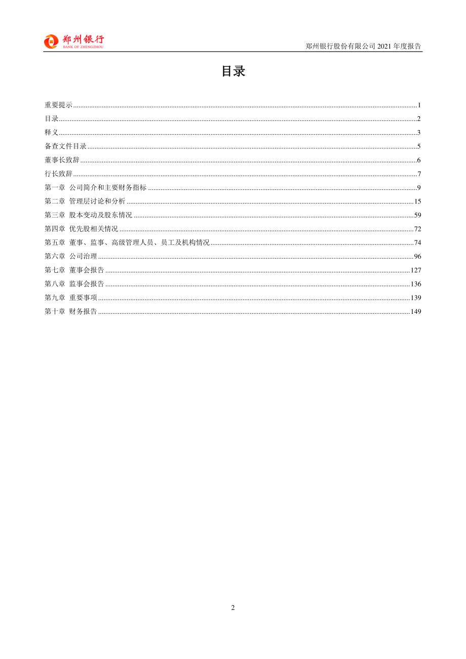 002936_2021_郑州银行_2021年年度报告_2022-03-30.pdf_第3页