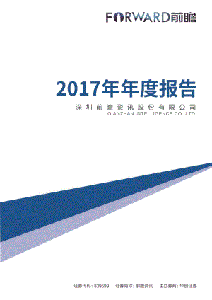 839599_2017_前瞻资讯_2017年年度报告_2018-04-23.pdf