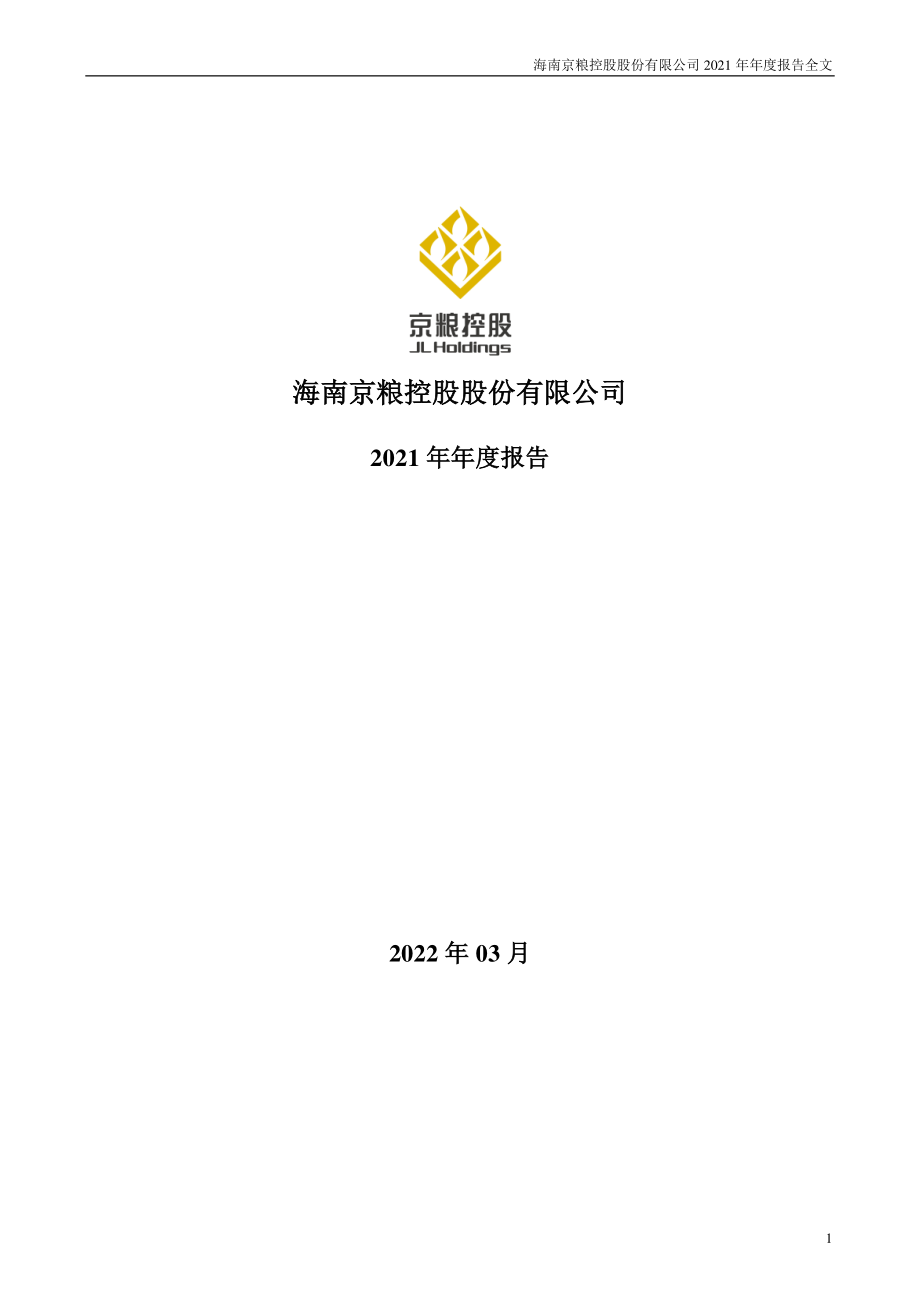 000505_2021_京粮控股_2021年年度报告_2022-03-30.pdf_第1页