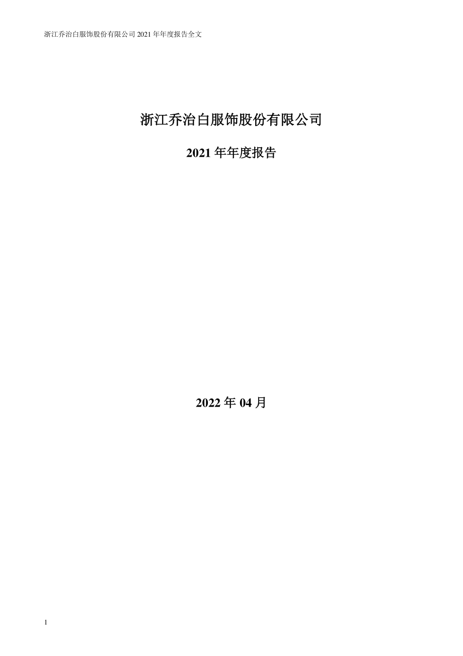 002687_2021_乔治白_2021年年度报告_2022-04-15.pdf_第1页