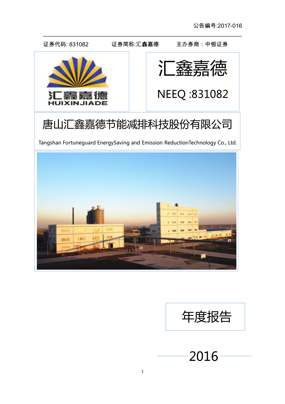 831082_2016_汇鑫嘉德_2016年年度报告_2017-04-18.pdf_第1页