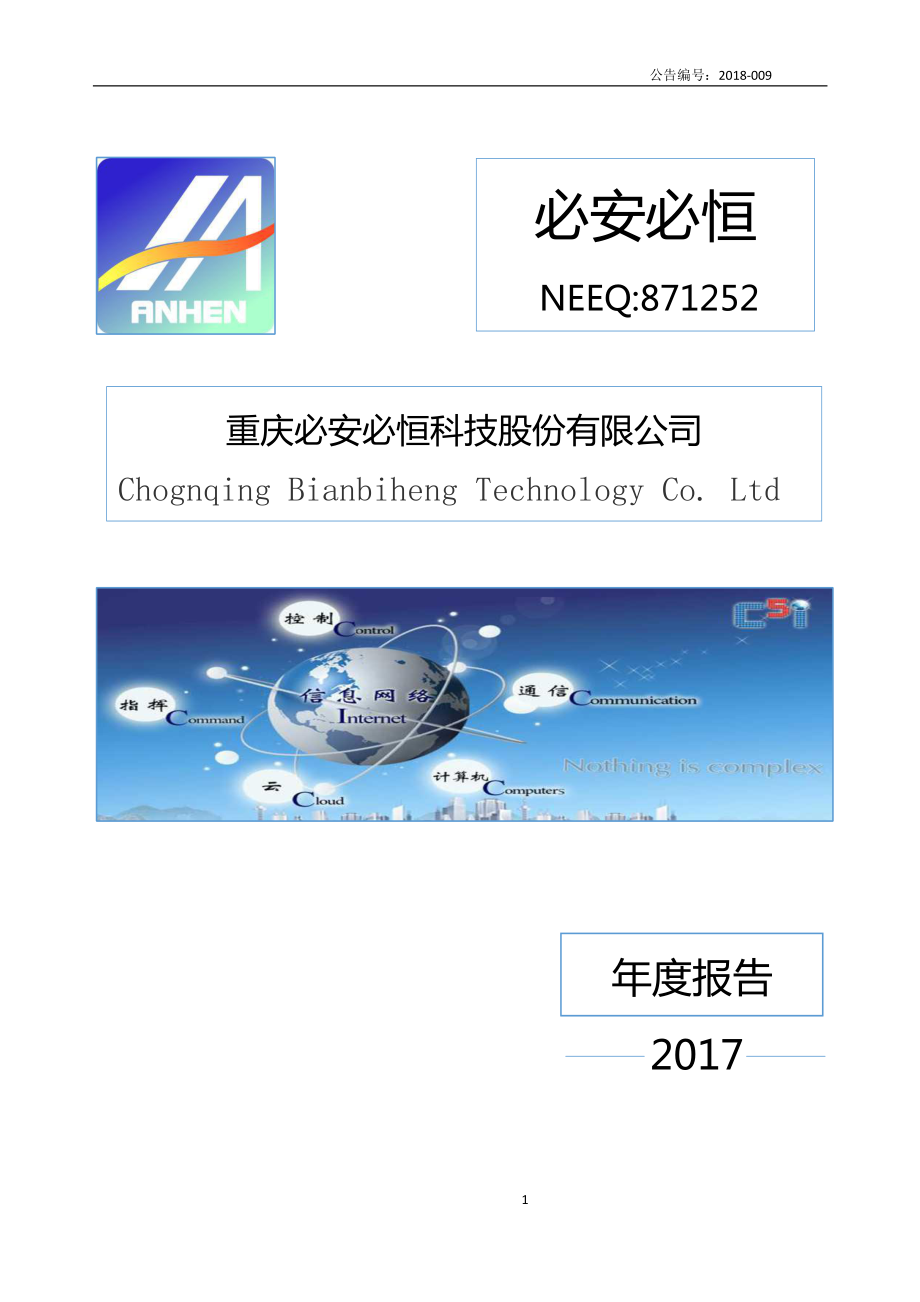 871252_2017_必安必恒_2017年年度报告_2018-04-23.pdf_第1页