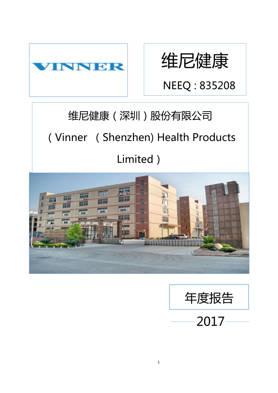 835208_2017_维尼健康_2017年年度报告_2020-11-25.pdf_第1页