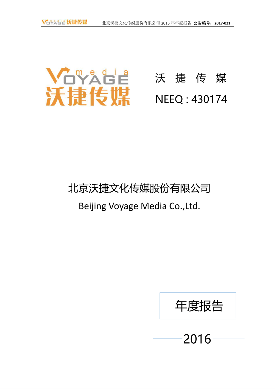 430174_2016_沃捷传媒_2016年年度报告_2018-04-24.pdf_第1页