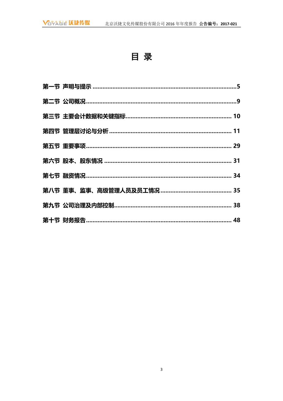 430174_2016_沃捷传媒_2016年年度报告_2018-04-24.pdf_第3页