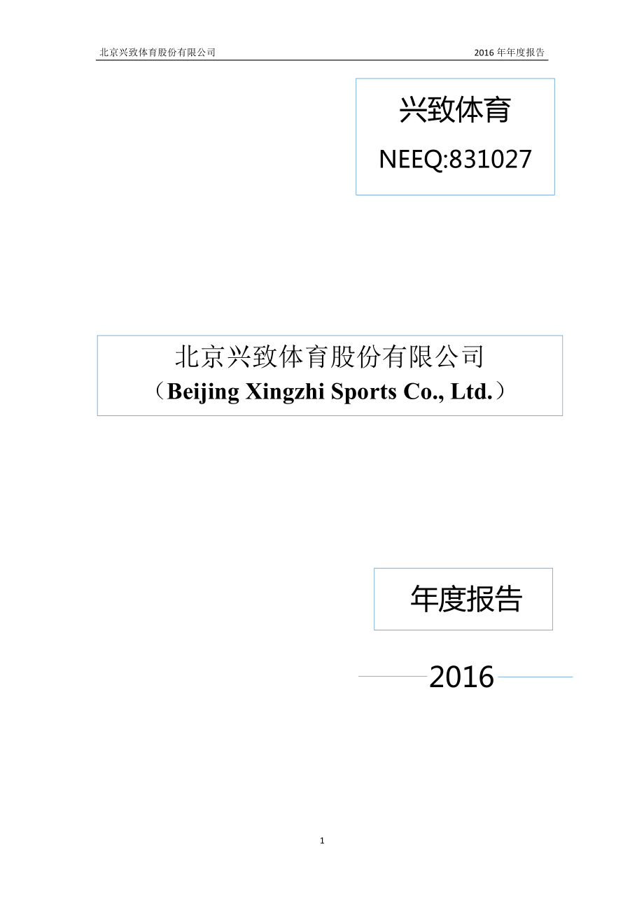 831027_2016_兴致体育_2016年年度报告_2017-03-05.pdf_第1页