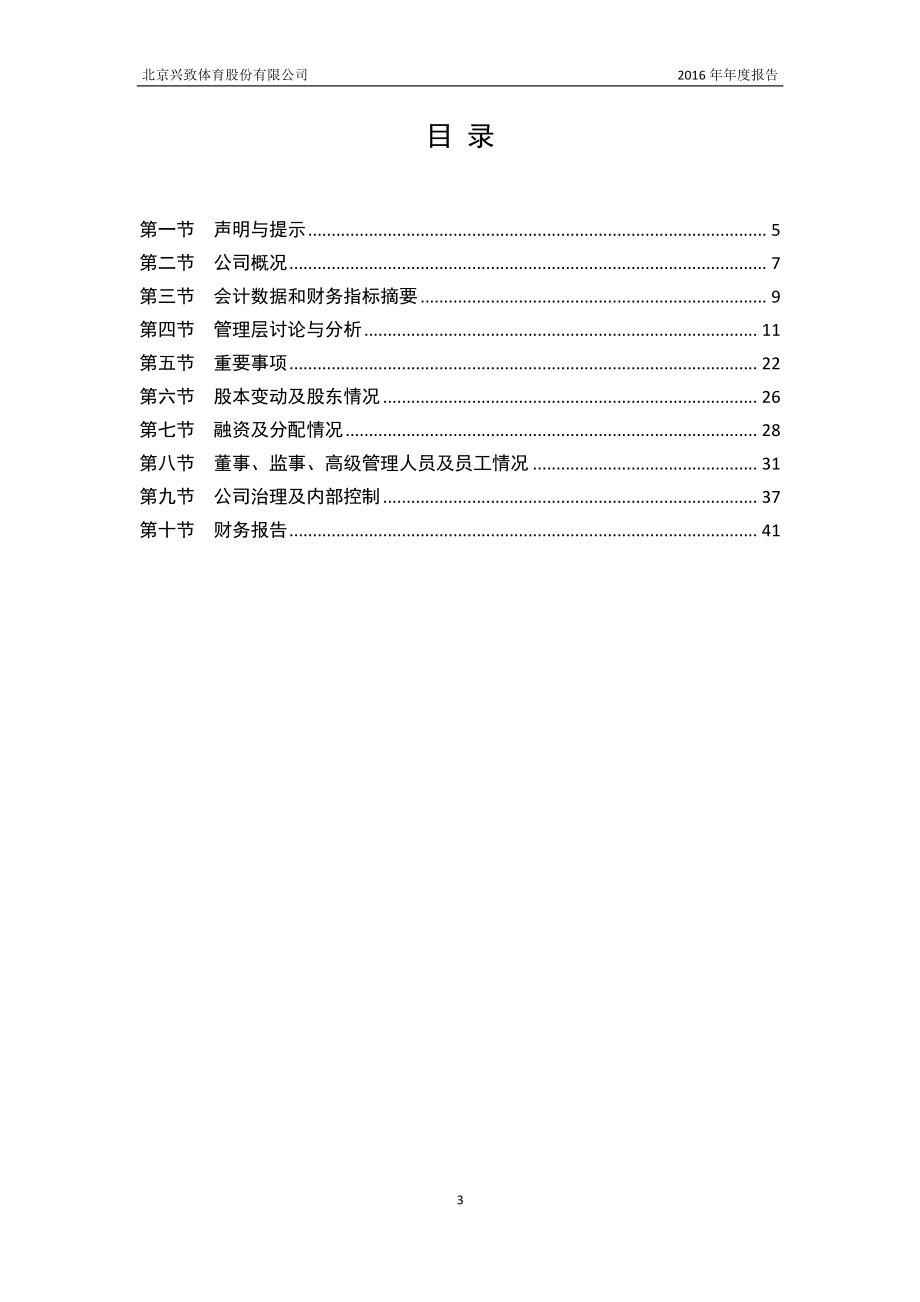 831027_2016_兴致体育_2016年年度报告_2017-03-05.pdf_第3页