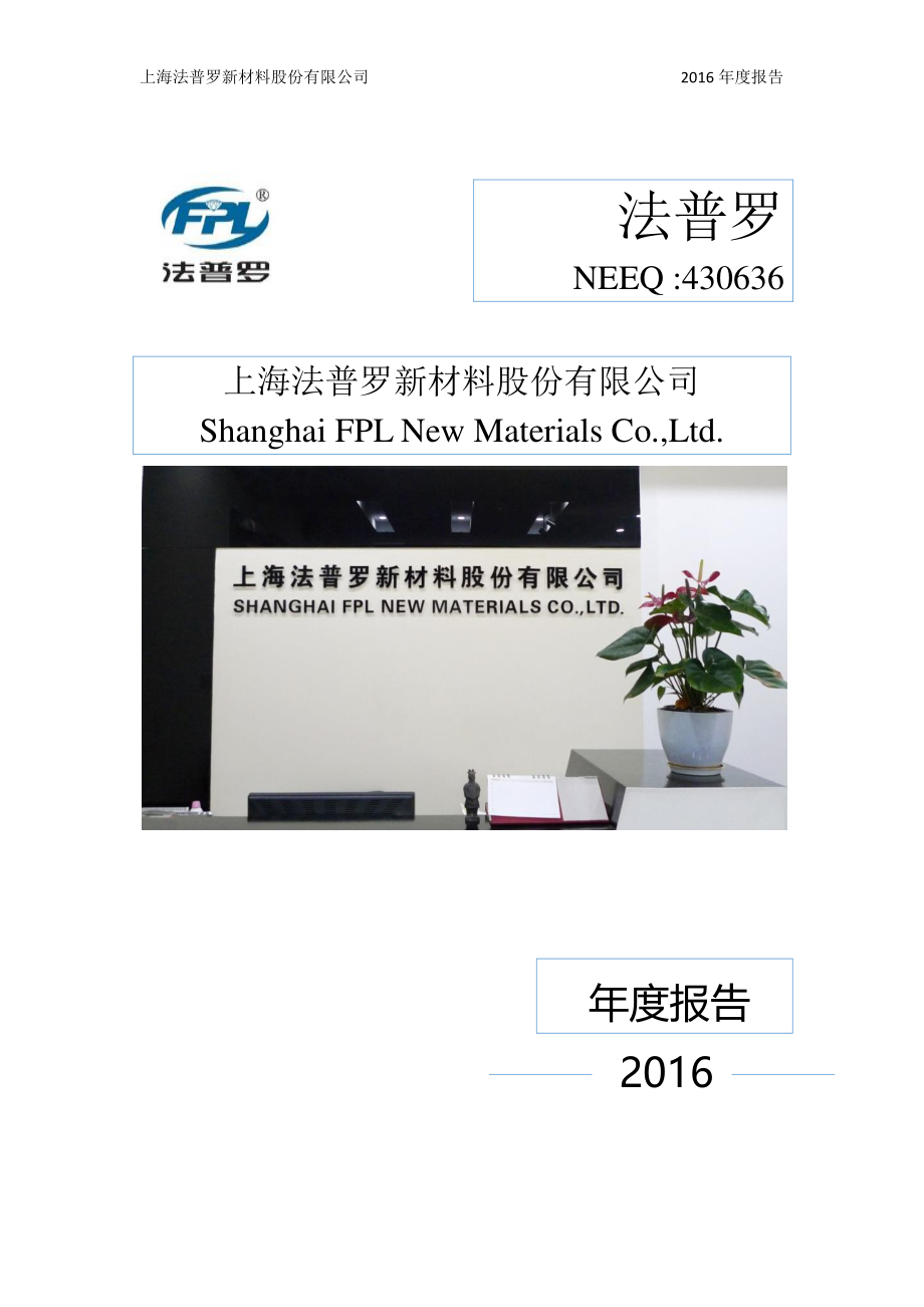 430636_2016_法普罗_2016年年度报告_2017-04-24.pdf_第1页