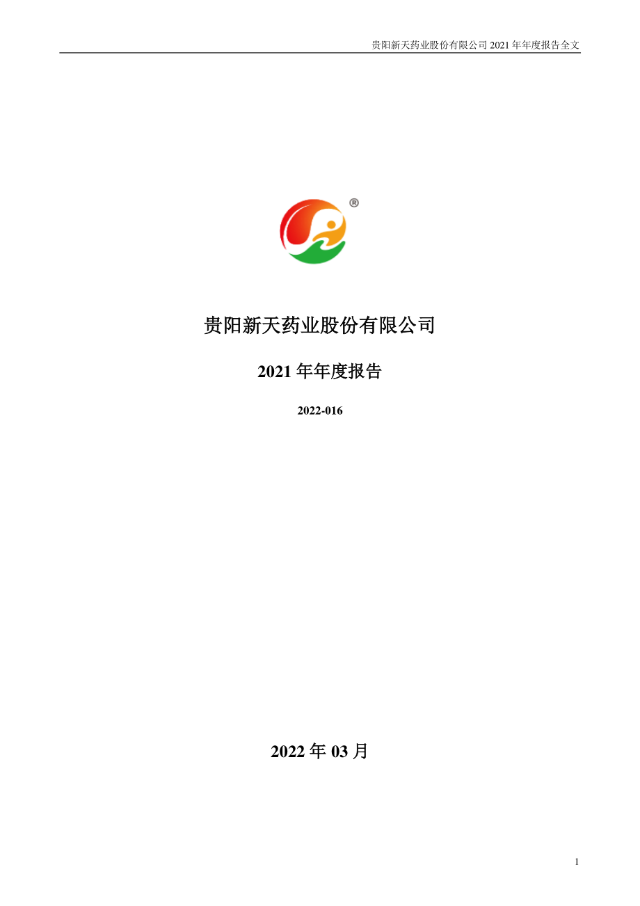 002873_2021_新天药业_2021年年度报告_2022-03-24.pdf_第1页