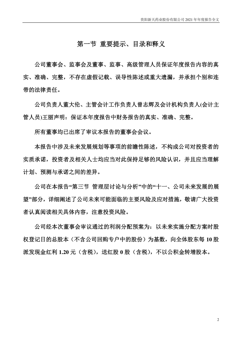 002873_2021_新天药业_2021年年度报告_2022-03-24.pdf_第2页