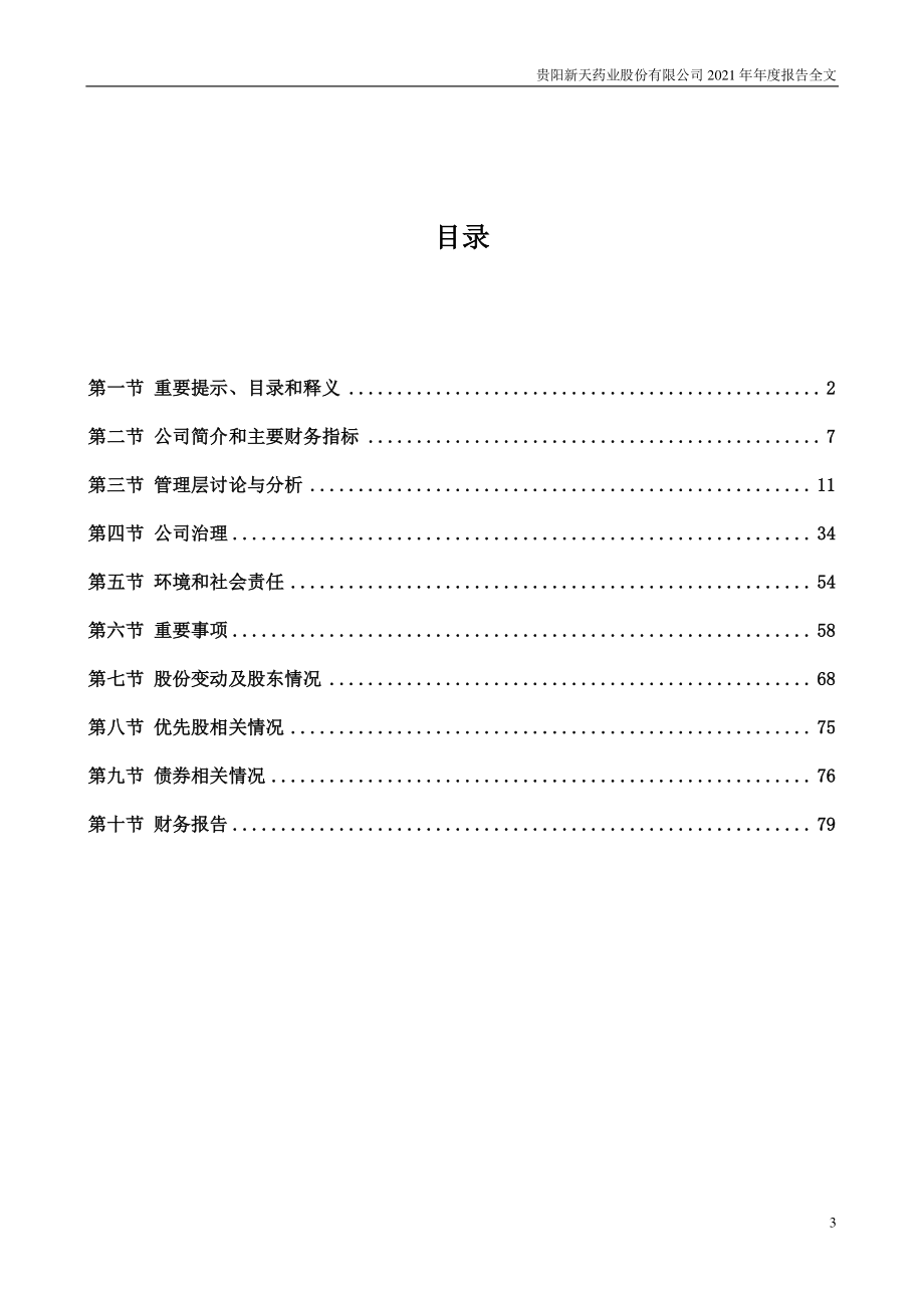 002873_2021_新天药业_2021年年度报告_2022-03-24.pdf_第3页