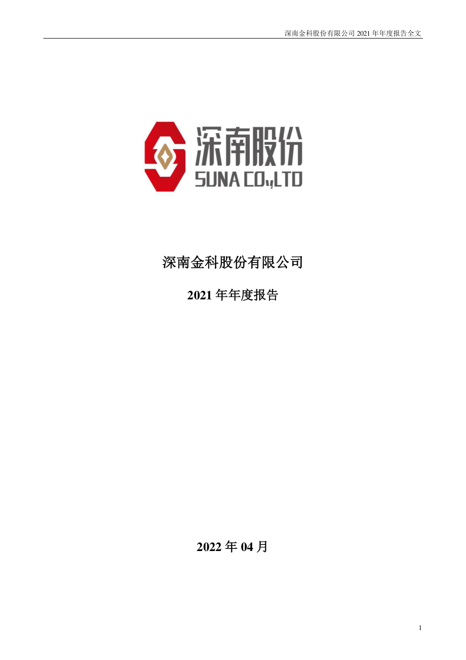 002417_2021_深南股份_2021年年度报告_2022-04-19.pdf_第1页