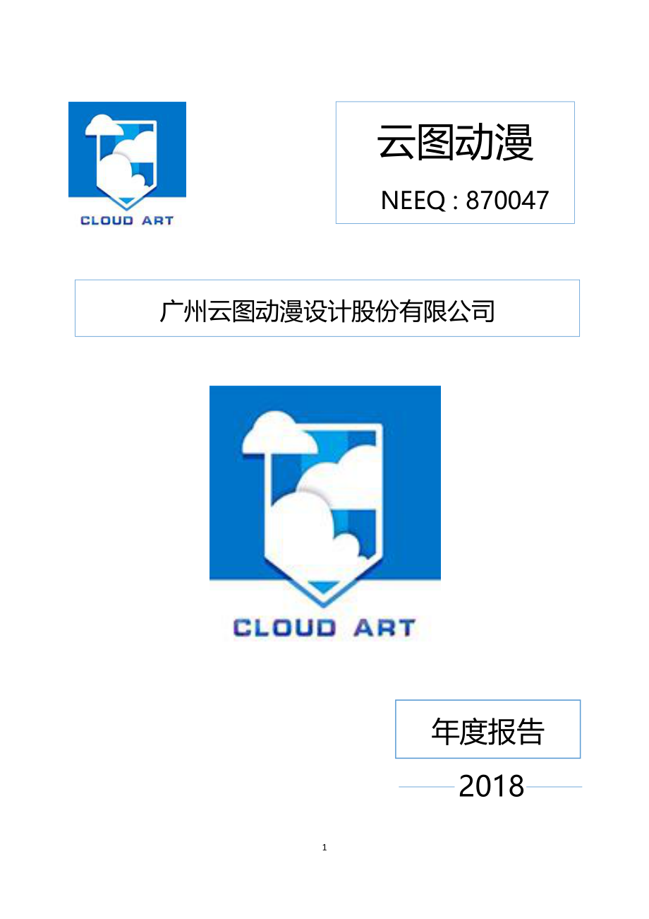 870047_2018_云图动漫_2018年年度报告_2019-04-10.pdf_第1页
