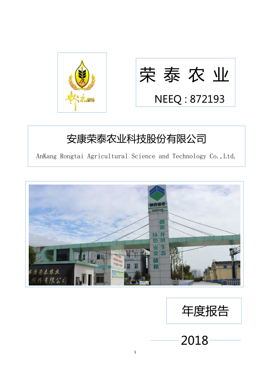 872193_2018_荣泰农业_2018年年度报告_2019-04-18.pdf_第1页