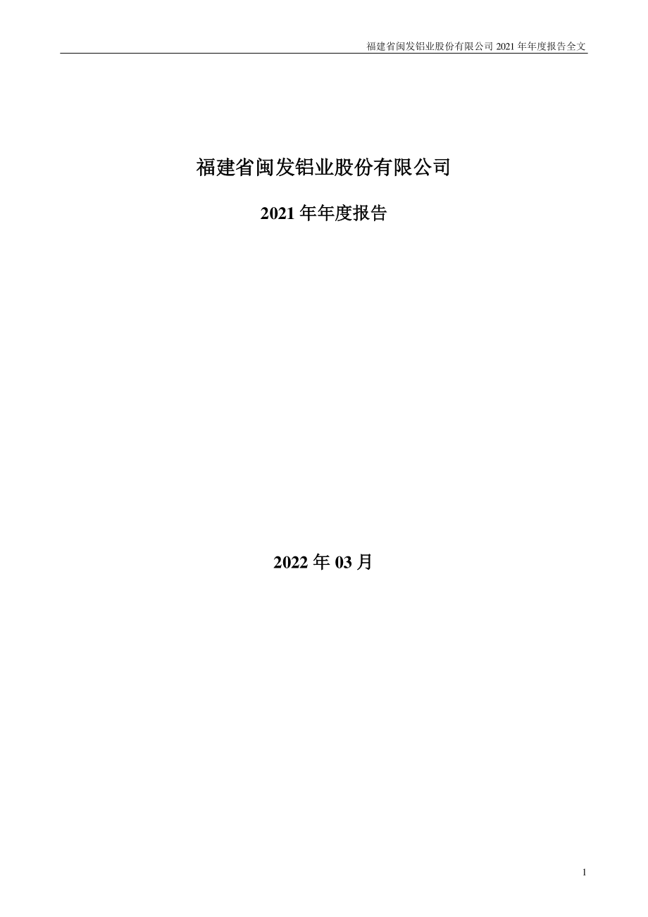 002578_2021_闽发铝业_2021年年度报告_2022-04-01.pdf_第1页