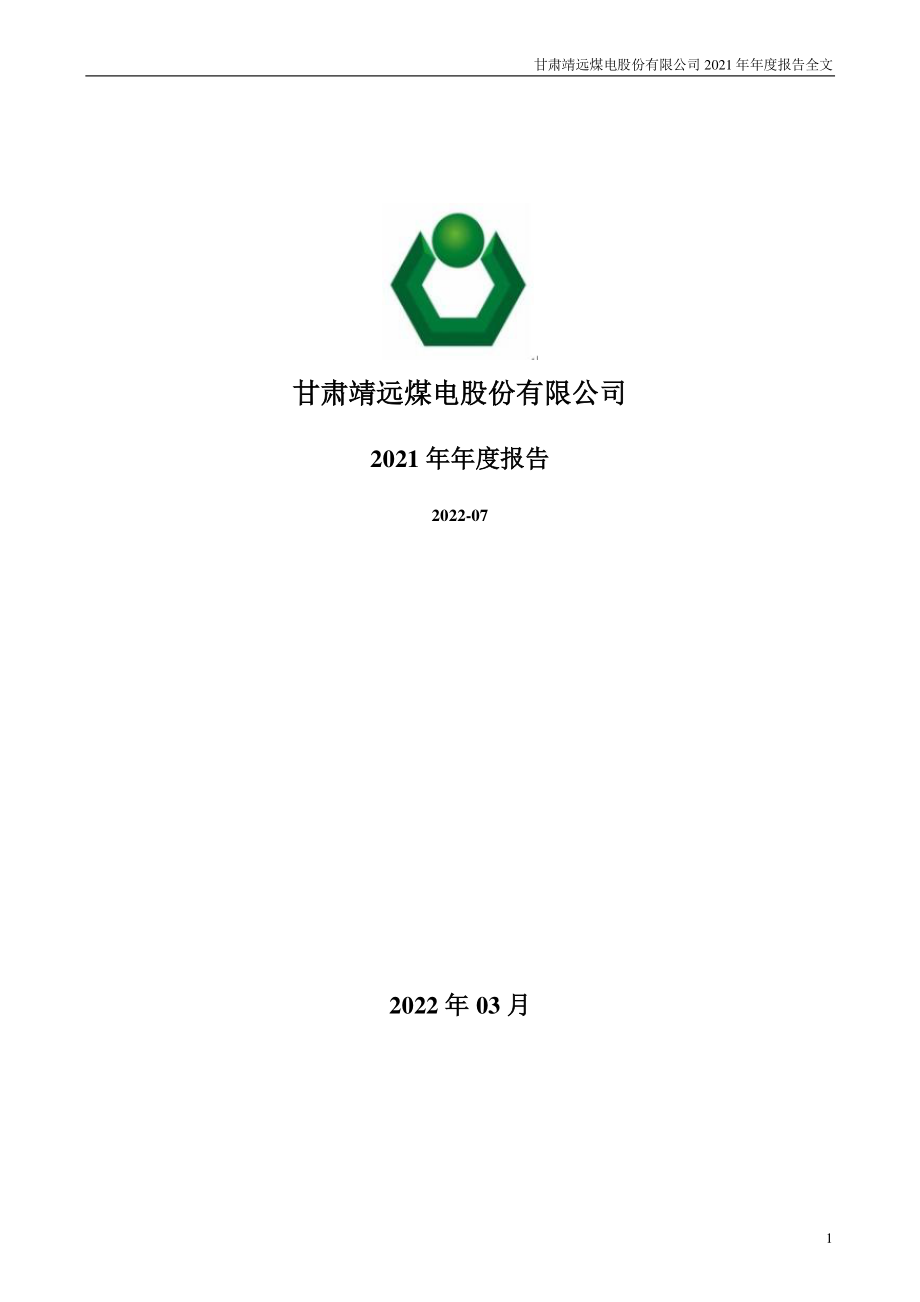 000552_2021_靖远煤电_2021年年度报告_2022-03-01.pdf_第1页