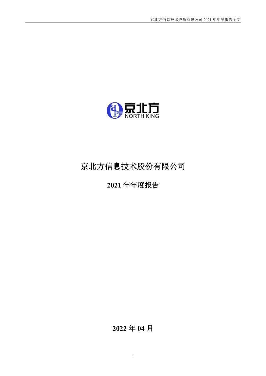 002987_2021_京北方_2021年年度报告_2022-04-18.pdf_第1页