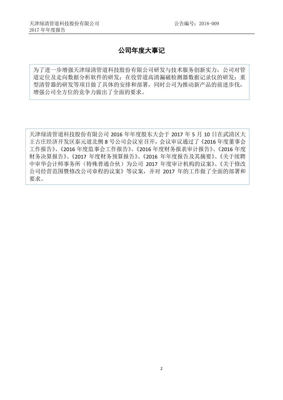 430649_2017_绿清科技_2017年公司年度报告_2018-04-22.pdf_第2页