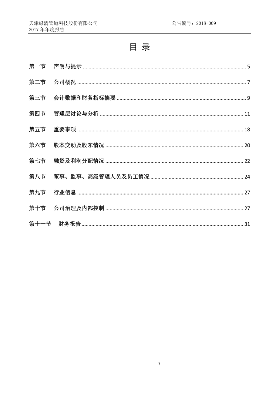 430649_2017_绿清科技_2017年公司年度报告_2018-04-22.pdf_第3页