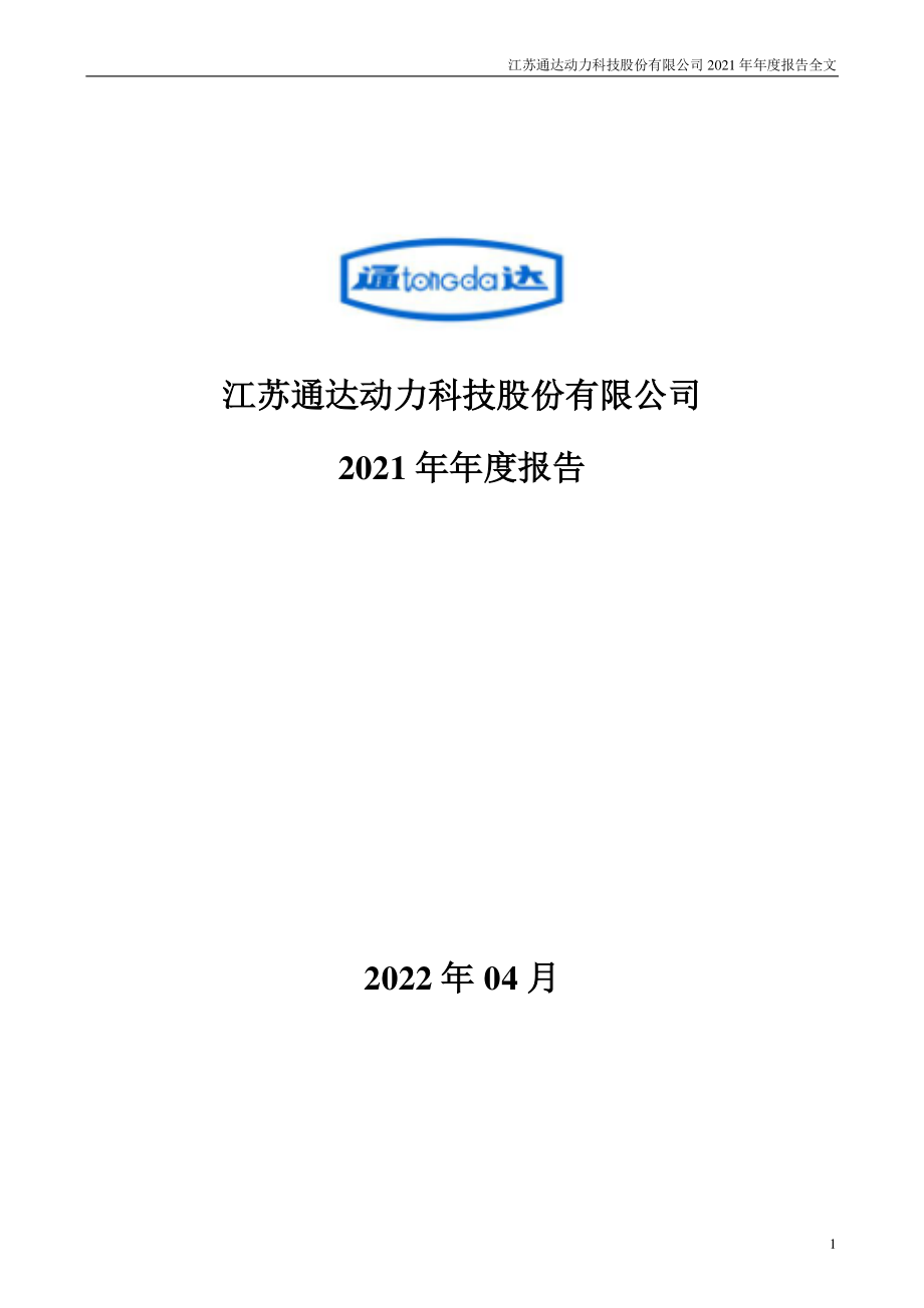 002576_2021_通达动力_2021年年度报告_2022-04-25.pdf_第1页