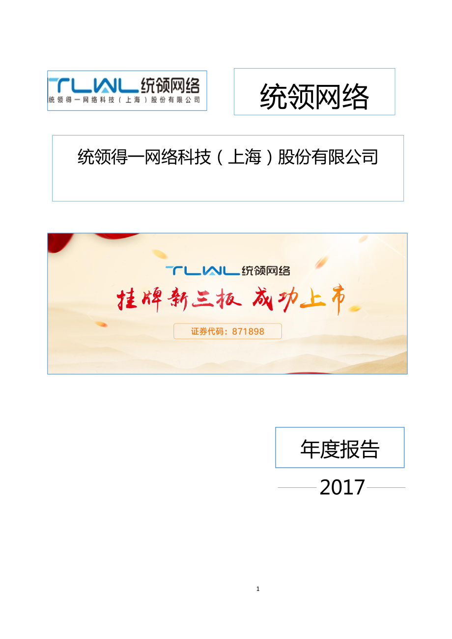 871898_2017_统领网络_2017年公司年度报告_2018-04-16.pdf_第1页