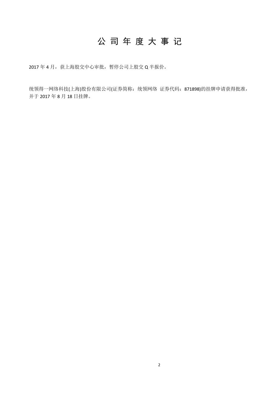 871898_2017_统领网络_2017年公司年度报告_2018-04-16.pdf_第2页