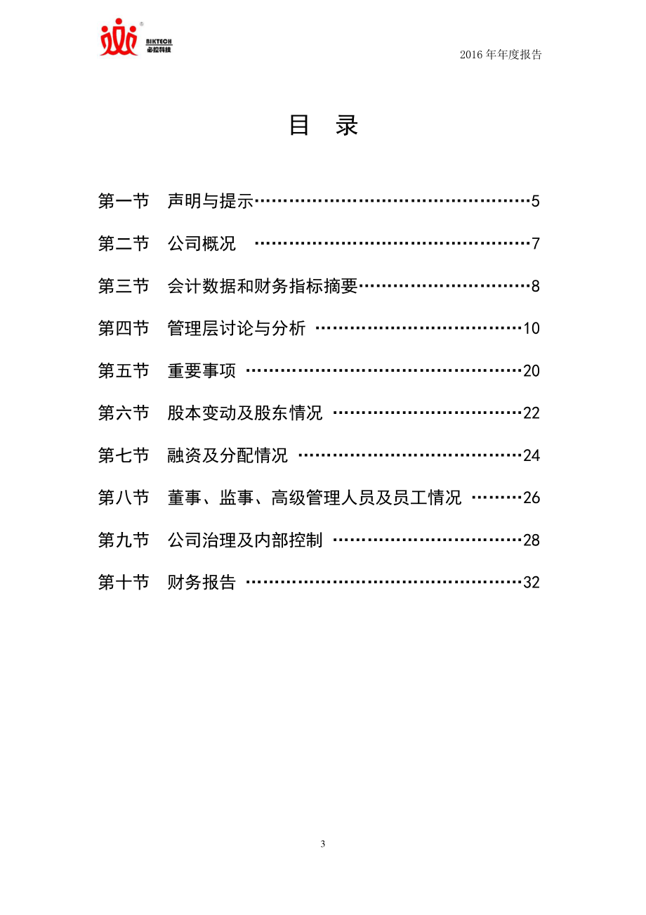 430469_2016_必控科技_2016年年度报告_2017-04-27.pdf_第3页