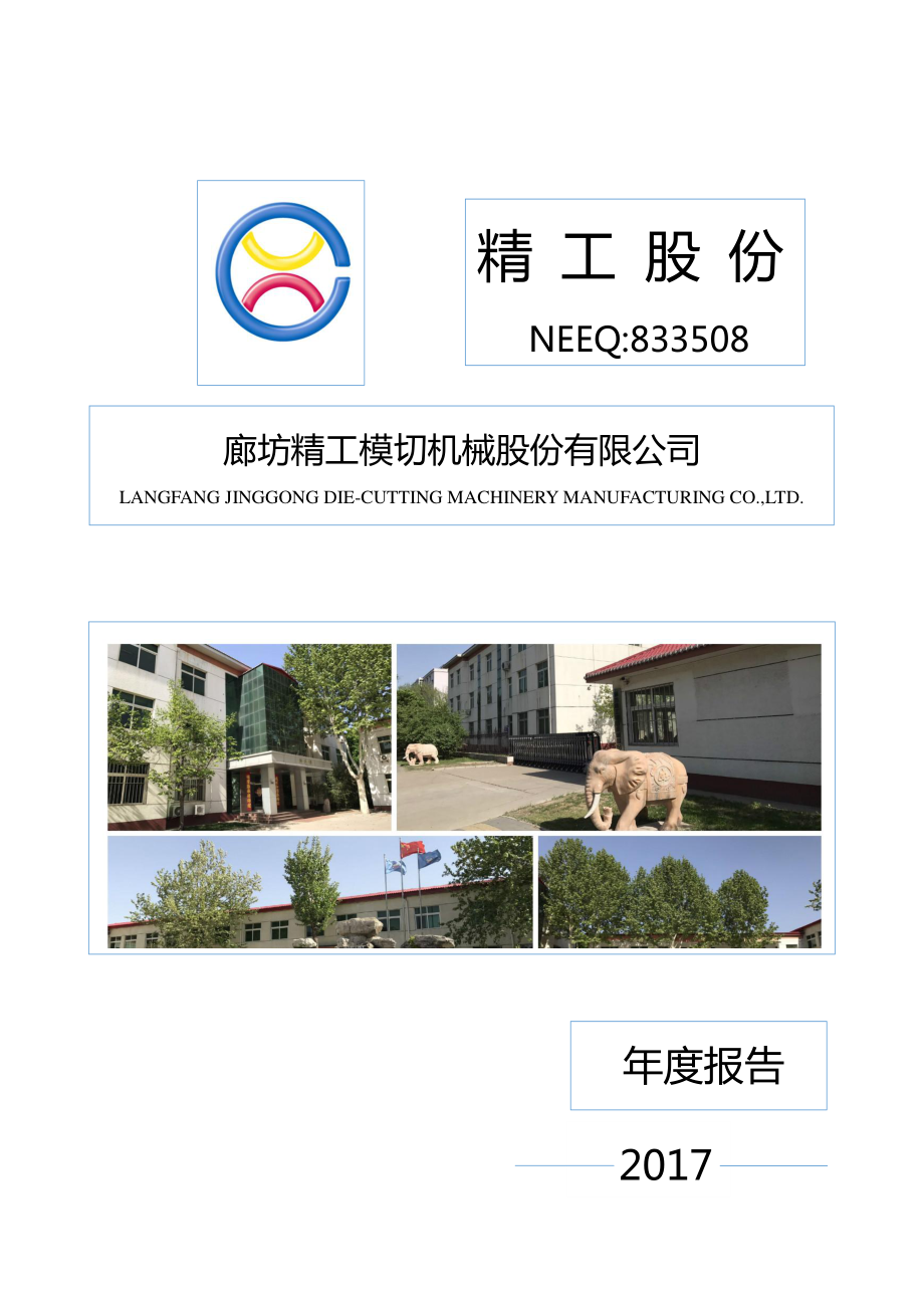 833508_2017_精工股份_2017年年度报告_2018-04-19.pdf_第1页