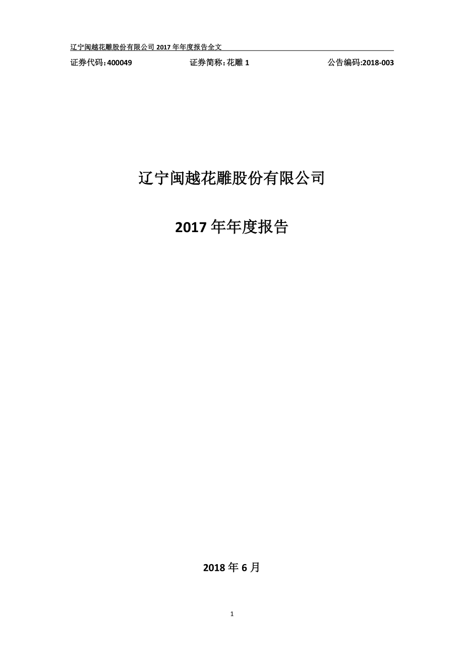 400049_2017_花雕1_2017年年度报告_2018-06-26.pdf_第1页