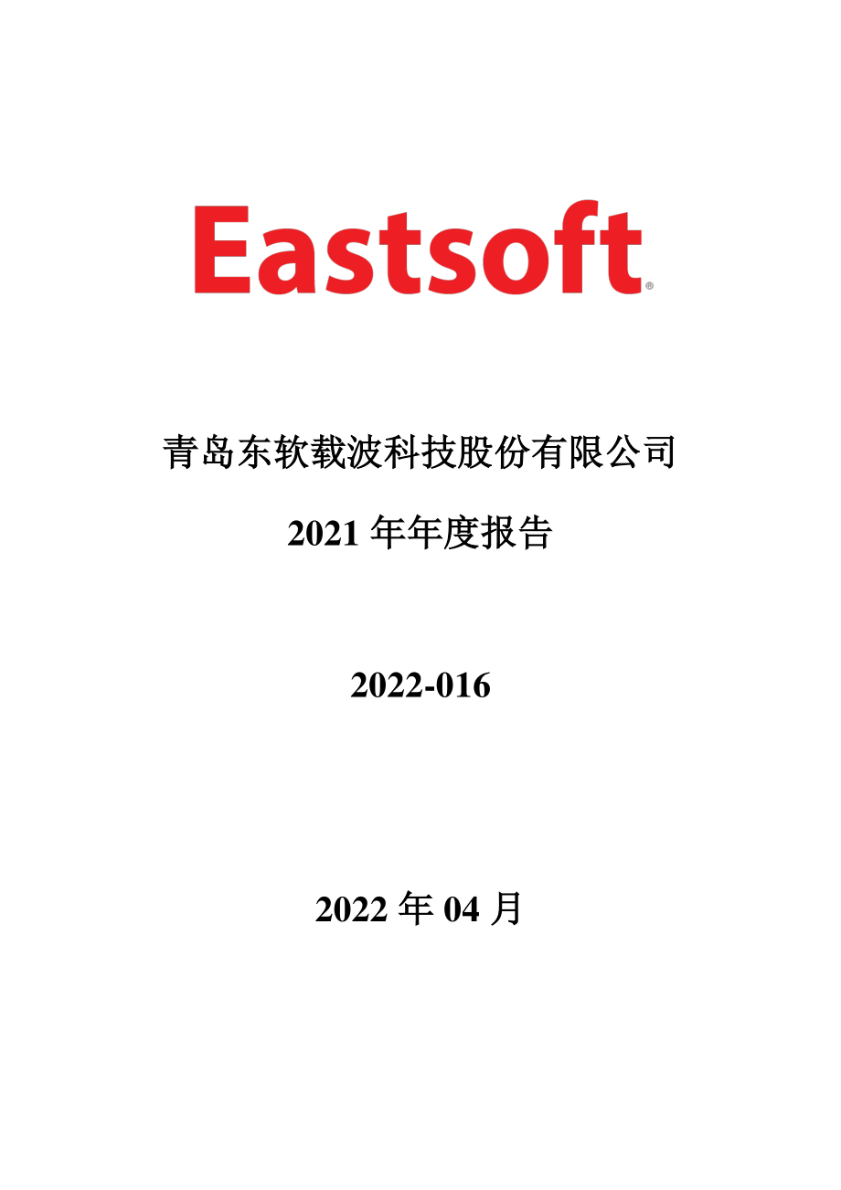 300183_2021_东软载波_2021年年度报告_2022-04-22.pdf_第1页