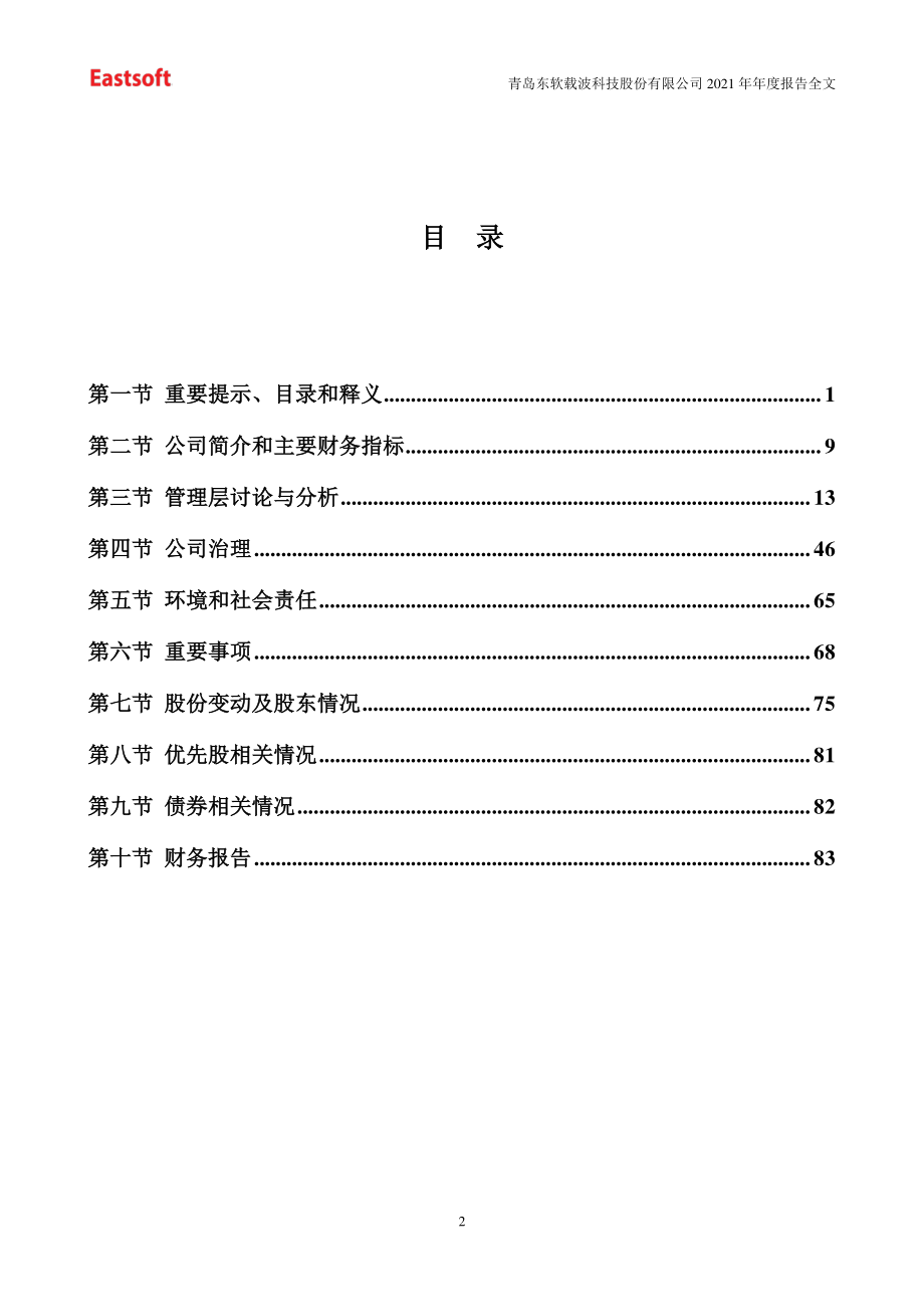 300183_2021_东软载波_2021年年度报告_2022-04-22.pdf_第3页