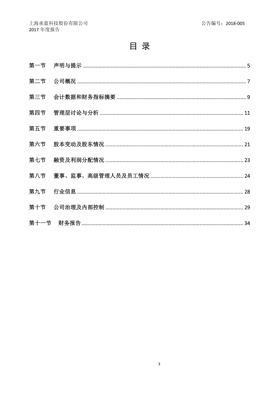 839062_2017_承蓝科技_2017年年度报告_2018-03-19.pdf_第3页