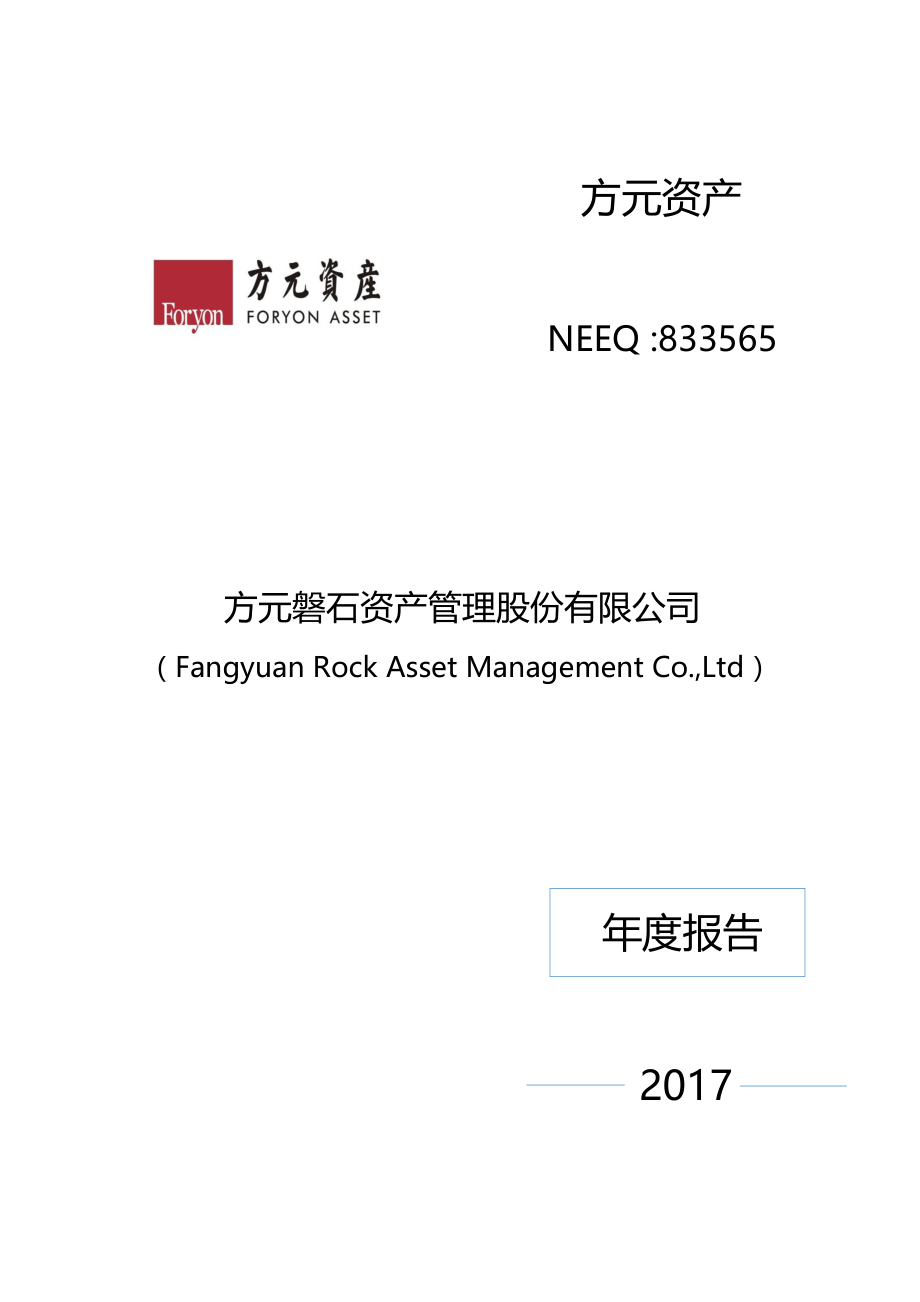 833565_2017_方元资产_2017年年度报告_2018-03-29.pdf_第1页