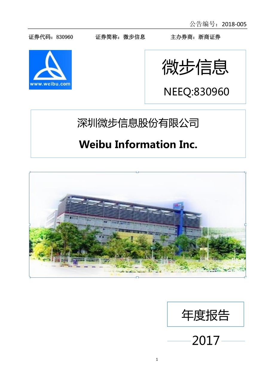830960_2017_微步信息_2017年年度报告_2018-04-22.pdf_第1页
